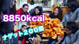 アメリカ女子大生が大食いに挑戦！マックナゲット200個チャレンジ！8850 kcal