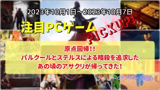 226 原点回帰！！パルクールとステルスによる暗殺を追求したあの頃のアサクリが帰ってきた！【注目PCゲームPICKUP】（2023/10/01～2023/10/07）