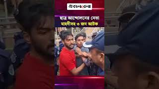 হবিগঞ্জে বৈষম্যবিরোধী ছাত্র আন্দোলনের নেতা মাহদীসহ ৩ জন আটক | Daily Sakalbela