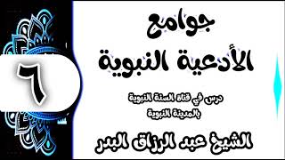 06 - شرح جوامع الأدعية النبوية (مكانة الأدعية النبوية) الشيخ عبد الرزاق البدر image