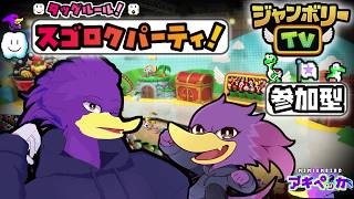 【初見さん歓迎・参加型】みんなで🎲ジャンボリーTV！🐦キツツキさんとタッグルールで堪能して参るクェ～！🔥【Nintendo Switch 2 Edition + ジャンボリーTV】