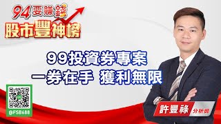 99投資券專案 一券在手 獲利無限