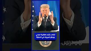 ترامب يشيد بعبقرية ميسي ويحلل تمريرته في المباراة thumbnail