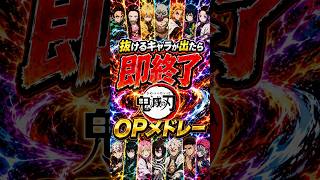 抜けるキャラが出たら即終了の鬼滅の刃OPメドレー