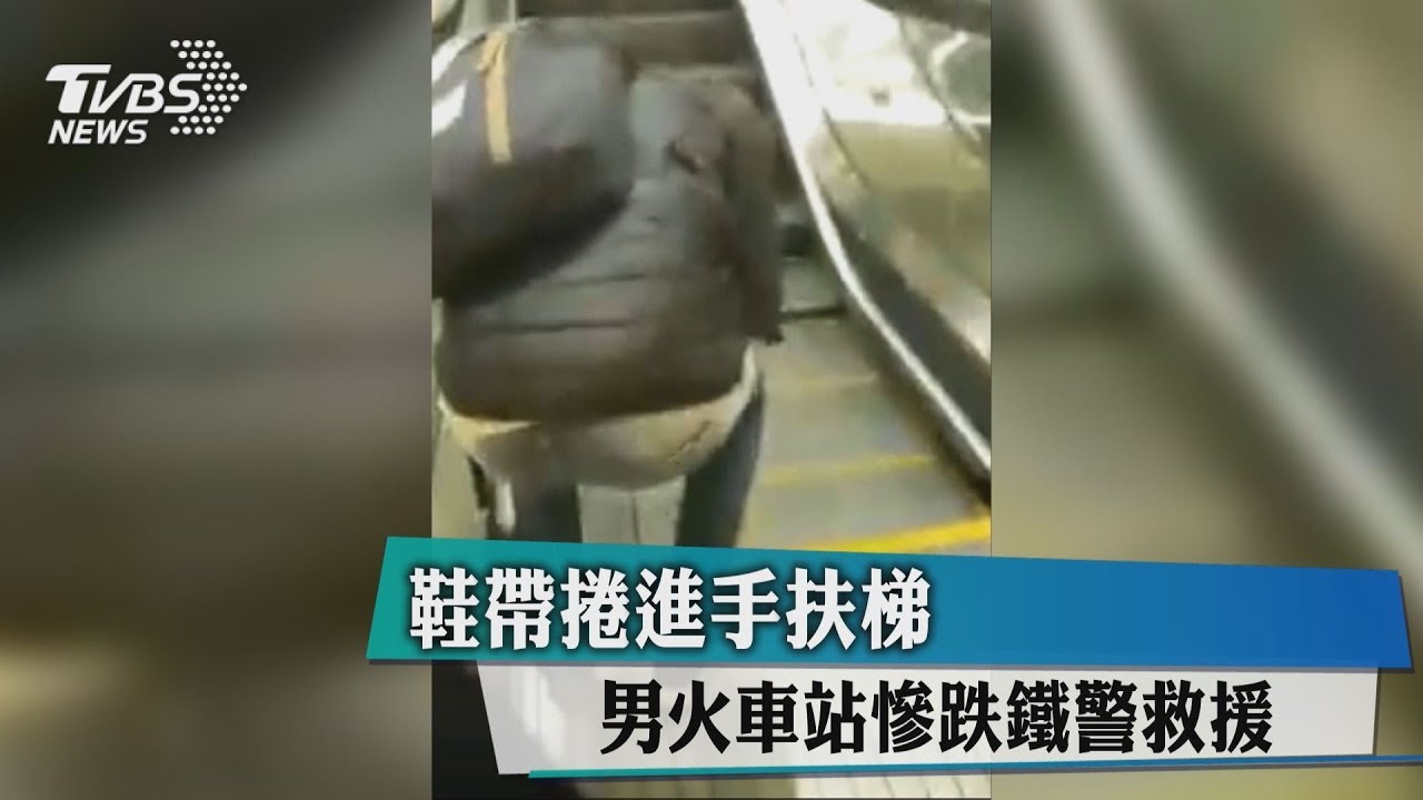 鞋帶捲進手扶梯慘跌　鐵路警察「美工刀」救援