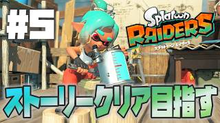 【レイダース】ストーリー進める：クリアまで行けるか【Splatoon Raiders】