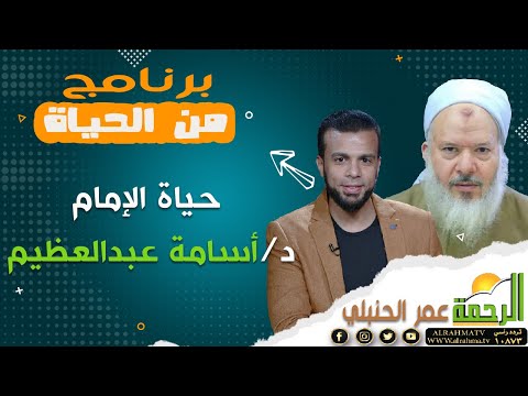 حياة الإمام د/ أسامة عبدالعظيم { برنامج من الحياة } مع الإعلامي عمر الحنبلي