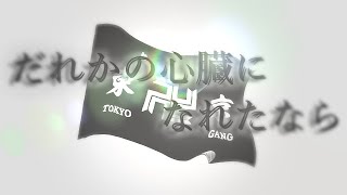【東京リベンジャーズ】だれかの心臓になれたなら　手書きPV　【原作ネタバレ要素あり】