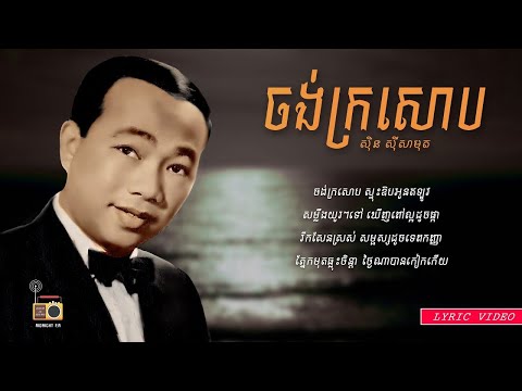 ស៊ិន ស៊ីសាមុត (Sin Sisamuth) - ចង់ក្រសោប (Jong Kro Sob) [Lyric Video]