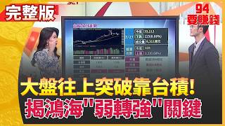 94要賺錢 20260327