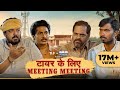 Tower Ke Liye Meeting Meeting Ft Chandan Roy Faisal Malik Durgesh Kumar Ashok Pathak
