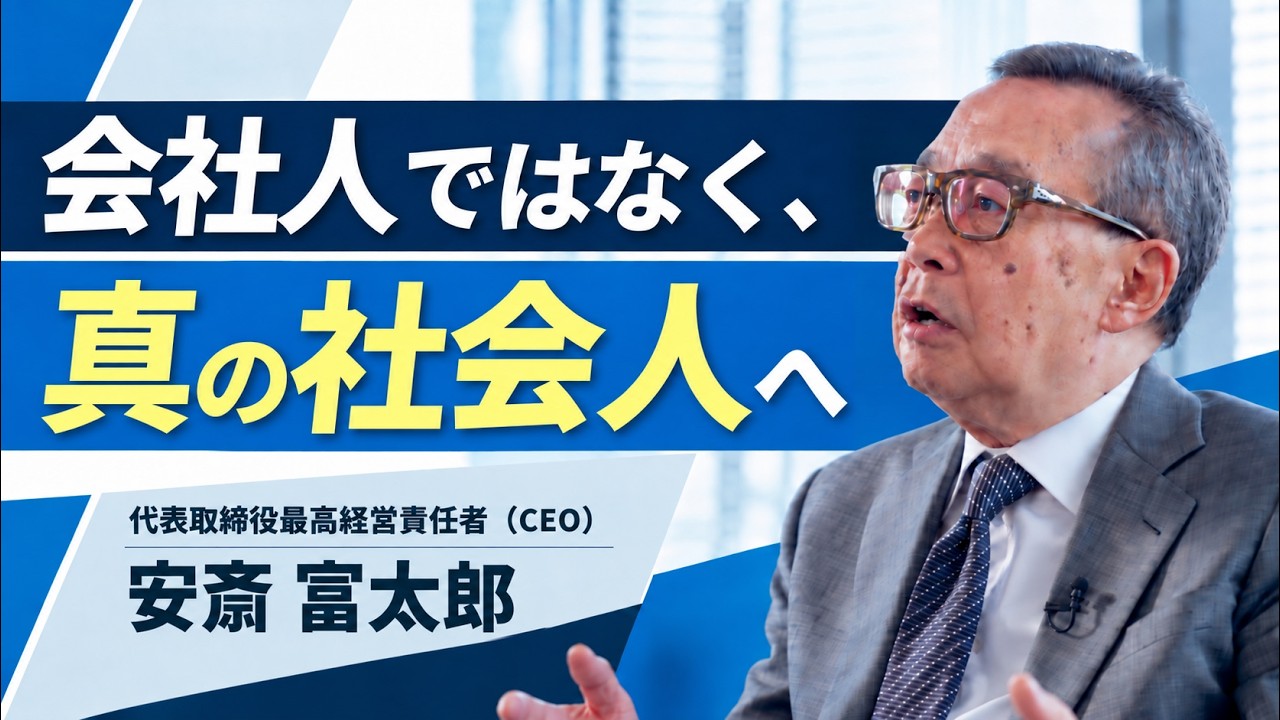 AI時代に求められる「真の社会人」とは｜安斎CEOメッセージ【WHI新卒採用】