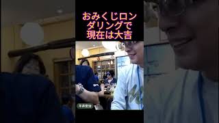 おみくじロンダリンガーの（末）路　#保守党 #小野寺まさる #芸人 #日本保守党 #平井宏治  #食レポ #おみくじ