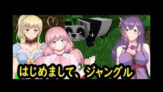 【フラミーユ】はじめまして！ジャングル探検隊【マイクラ実況】