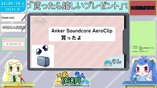ダイジェスト：【雑談/ラジオ】貰ったら嬉しいプレゼント【 #りあらん放�
