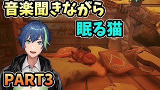 【PART3】曲に浸ってたら寝てた猫【Stray】