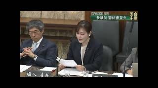 参政党・塩入清香、安達悠司両委員による提言・質疑（参院・憲法審査会、参考人意見陳述 2026年４月15日）　～占領下の「靴ずれ憲法」から「和服の憲法」「質の平等」へ。#参政党 #塩入清香 #安達悠司