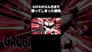 理解できるけどしたくない勝ち方をしてしまった男 #Shorts #スマブラSP #ガオガエン