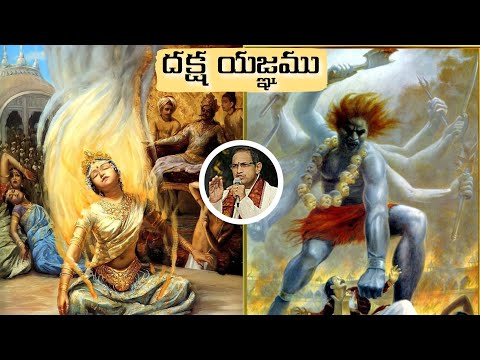 దక్ష యజ్ఞము • వీరభద్ర ఆవిర్భావము • Daksha Yagnam • Sati Devi • Lord Shiva • Veerabhadra • Chaganti
