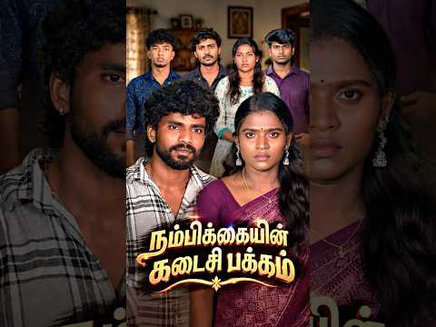 😥உதவி பண்றது தப்பு இல்ல ஆனா யாருக்கு பண்றோன்றது முக்கியம் #sentimental #emotional #feeling #shorts