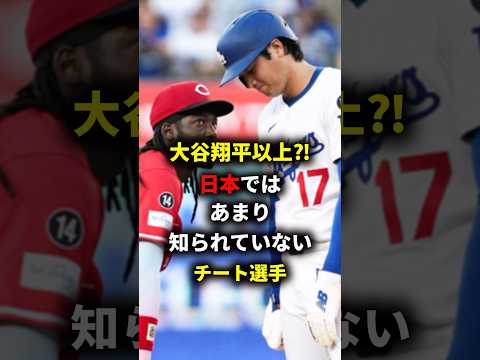 デラクルーズ伝説　#大谷翔平#MLB #wbc＃ドジャース♯デラクルーズ