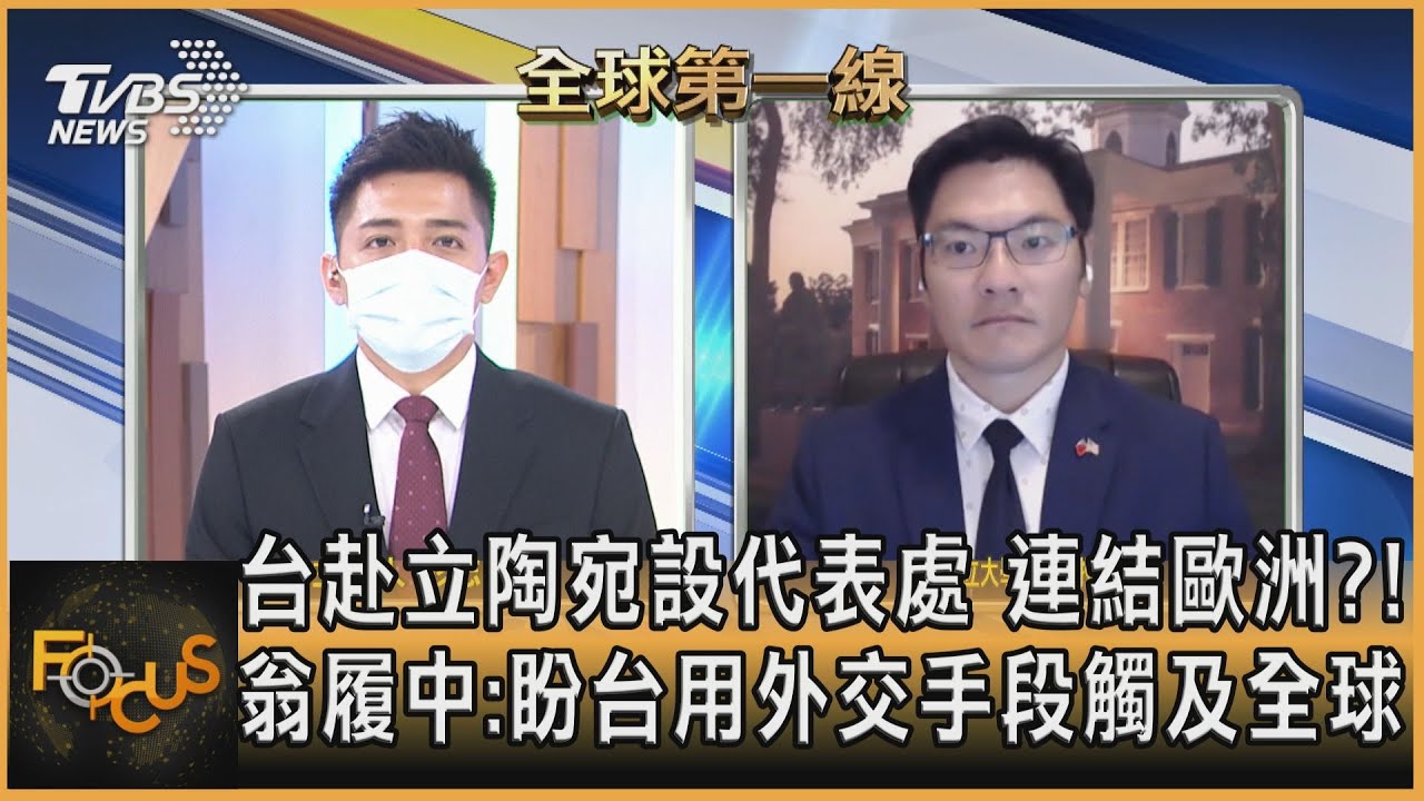 台赴立陶宛設代表處 連結歐洲？！翁履中：盼台用外交手段觸及全球
