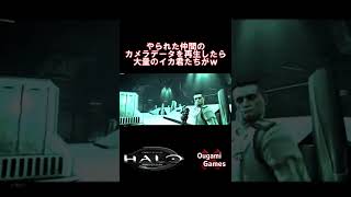 【ヘイロー】やられた仲間のカメラデータを再生したら大量のイカ君たちがｗｗ【Halo Combat Evolved Anniversary 】#shorts
