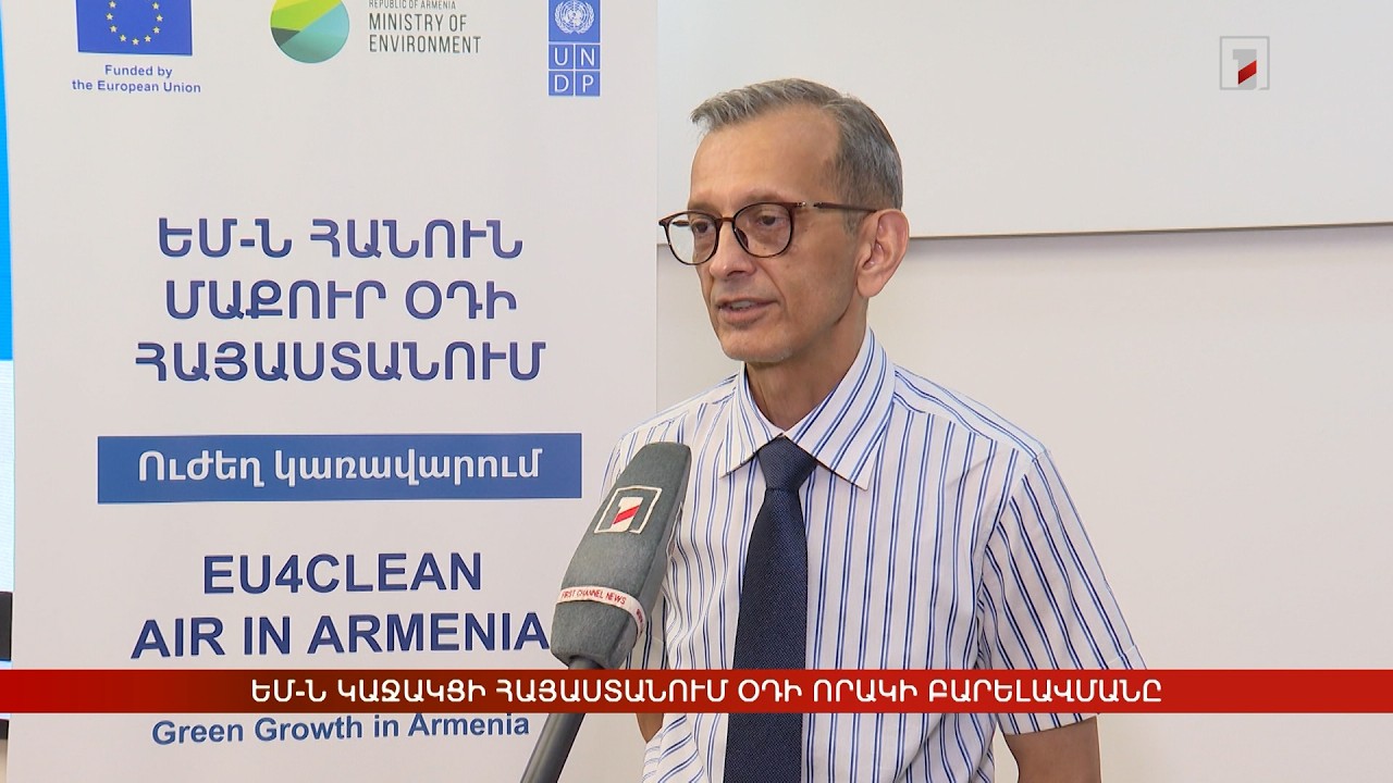 ԵՄ-ն կաջակցի Հայաստանում օդի որակի բարելավմանը