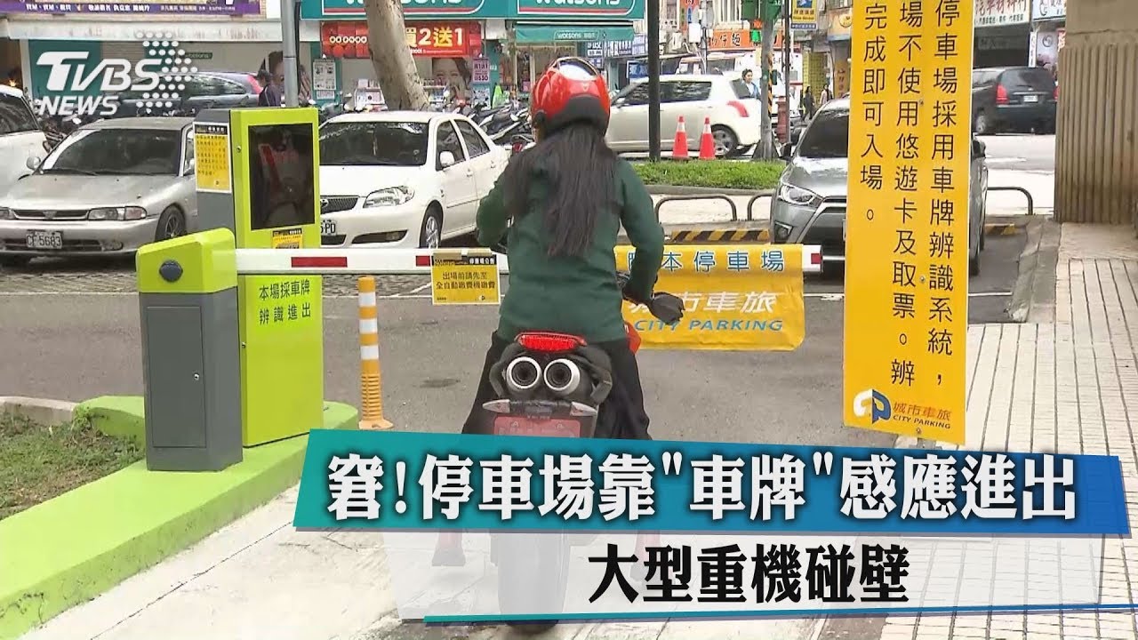 窘!停車場靠車牌感應進出 大型重機碰壁