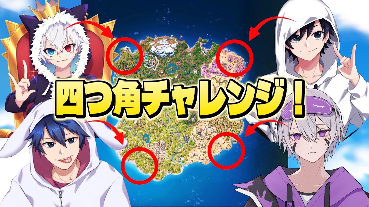 ミスター4人でチャプター7四つ角チャレンジしたらカオスすぎたww【フォートナイト/Fortnite】　