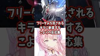 フリーダムを託されるキラに歓喜するこよりの反応集 【博衣こより/ホロライブ/機動戦士ガンダムSEED】 #ガンダム #gundam #hololive