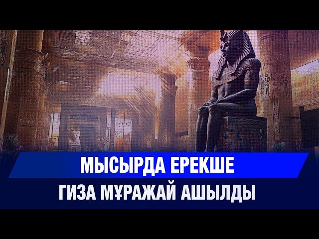 20 жыл салынған: Мысырда ерекше Гиза мұражай ашылды