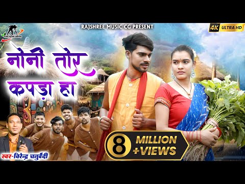 नोनी तोर कपडा हा ll Noni Tor Kapda Ha ll Virendra Chaturvedi ll Manzima Sandil ll Hira Banjare ll