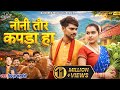 नोनी तोर कपडा हा Ll Noni Tor Kapda Ha Ll Virendra Chaturvedi Ll Manzima Sa