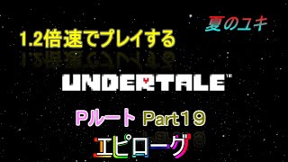 [実況]ちょっと 忙しい人のための1.2倍速で UNDERTALE実況プレイpart19~Pルート~　エピローグ前編