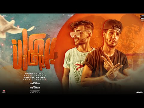 مهرجان بركان داير قلبان رجب استريو