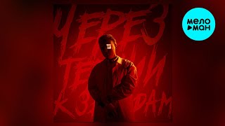 Ошибся номером - Через тернии к звёздам (Single 2024)