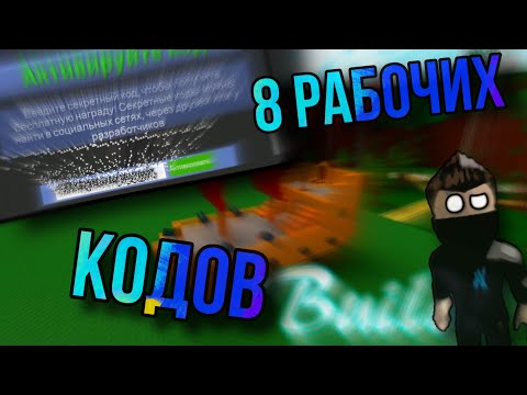 8 кодов у которых не заканчивается срок! Build A Boat For Treasure|| ROBLOX
