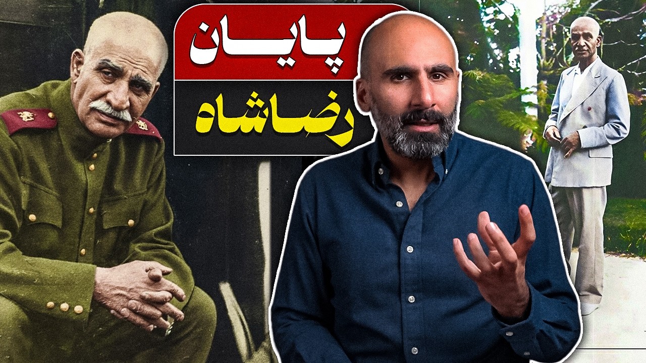پایان رضاشاه؛ آناتومی یک سقوط