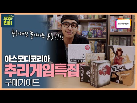 아.코 추리게임 특별기획전 구매가이드