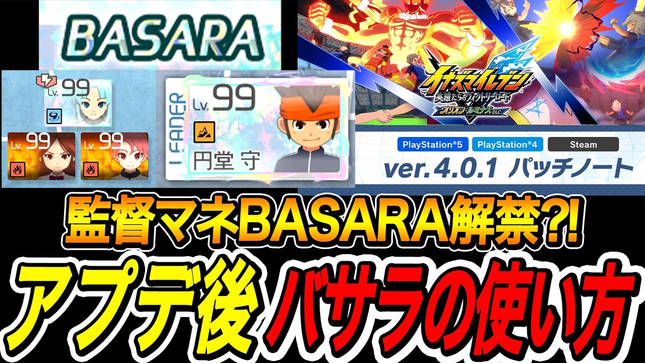 【イナイレV】監督とマネージャーのバサラ解禁?!どう使うのが正解なの？！オリオンルミナスDLC【イナズマイレブン英雄たちのヴィクトリーロード】