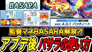 【イナイレV】監督とマネージャーのバサラ解禁?!どう使うのが正解なの？！オリオンルミナスDLC【イナズマイレブン英雄たちのヴィクトリーロード】