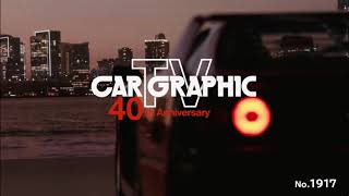 CAR GRAPHIC TV （2024.1〜） 新タイトルバック【OP（オープニング）】