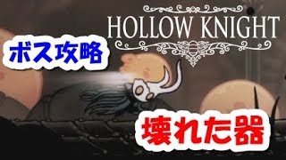 【ボス攻略動画】壊れた器【ホロウナイト】