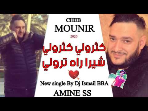 Cheb Mounir 2020 - Kathroli Kathroli - شيرة راها ترولي New Single & Dj Ismail