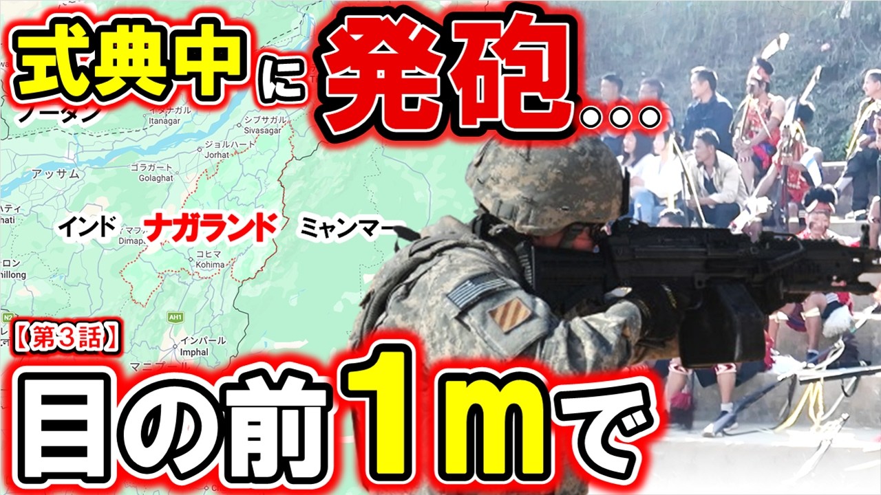 【第3話】式典中に突然発砲… 目の前1mで撃たれかけた｜ナガランド Mon村