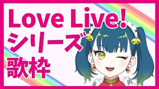 [Vtub] 猫目石ネモ Love Live! 歌回