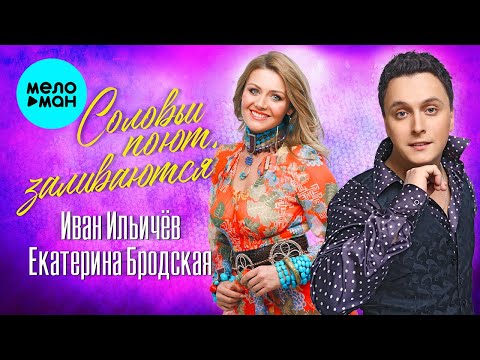 Иван Ильичёв и Екатерина Бродская - Соловьи поют, заливаются (Single 2021)