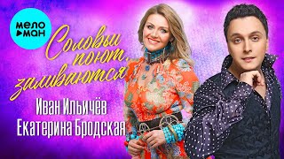 Иван Ильичёв и Екатерина Бродская - Соловьи поют, заливаются (Single 2021)