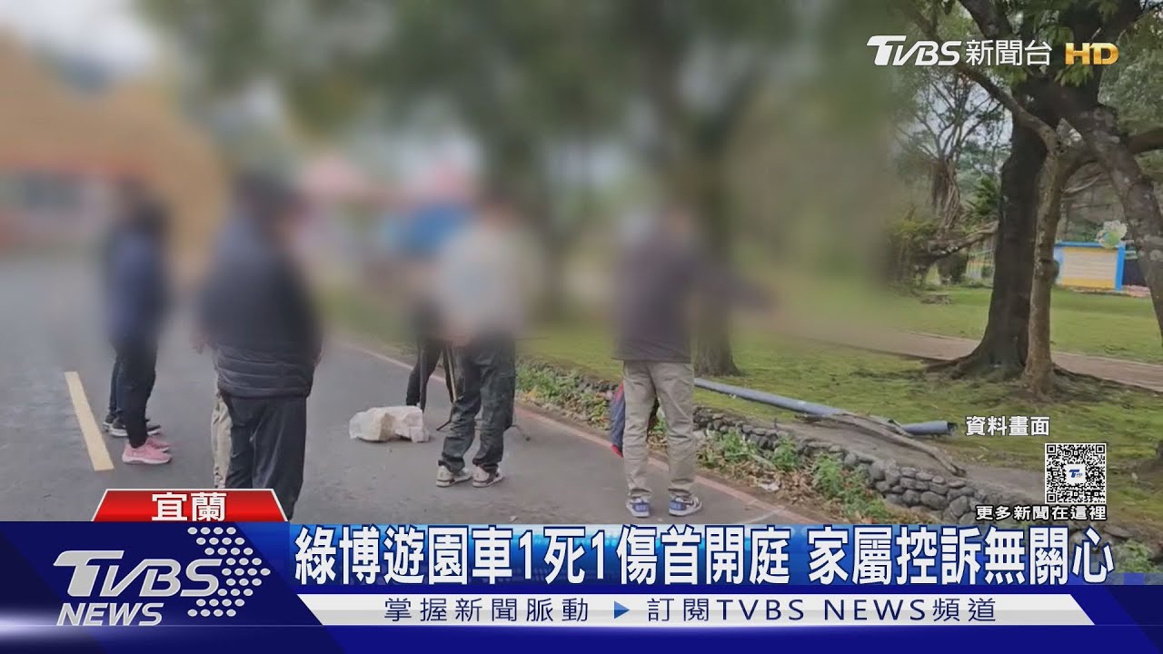 綠博遊園車案首開庭 家屬控嘸關心「未達共識」 縣府:努力協調